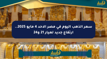 سعر الذهب اليوم في مصر الأحد 4 مايو 2025.. ارتفاع جديد لعيار 21 و24